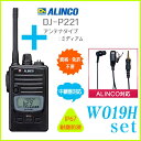 お得なイヤホン付きセット 送料無料 ALINCO アルインコ DJ-P221 (L/M)+対応イヤホンマイク W019h 47ch 中継対応 防浸型 特定小電力...