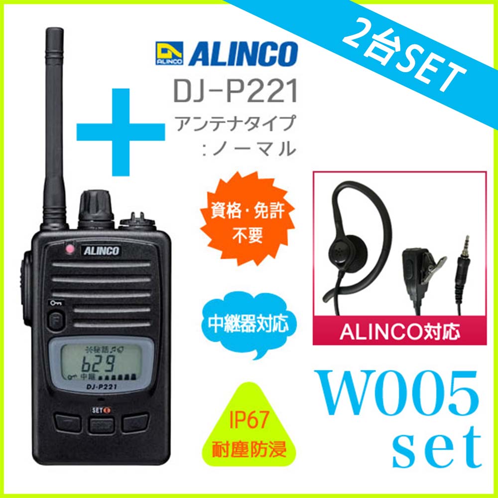 2Zbg Czt  ALINCO ACR DJ-P221 2(L/M)+ΉCz}CN W005 2Zbg 47ch pΉ hZ^ 菬d̓gV[o[