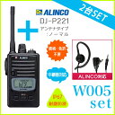 2台セット イヤホン付き 送料無料 ALINCO アルインコ DJ-P221 2台(L/M)+対応イヤホンマイク W005 2個セット 47ch 中継対応 防浸...