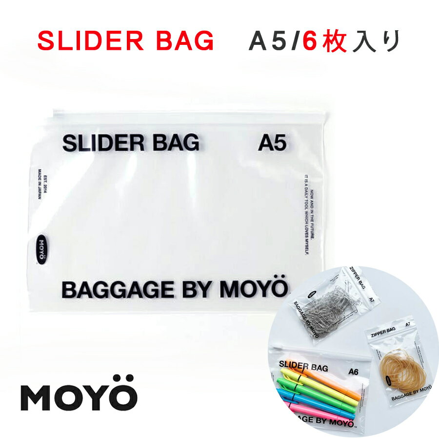 MOYO モヨウ SLIDER BAG A5 スライダーバッグ 6枚入り ジッパーバッグ ストックバッグ 保存袋 スライドジッパー 書類入れ 小物入れ マスク入れ フリーザーパック フリーザーバッグ パック ポー…