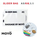 楽天ブルーベリーバンク【P5倍＋最大500円OFFクーポン★5/10 23:59まで】MOYO モヨウ SLIDER BAG A5 スライダーバッグ 6枚入り ジッパーバッグ ストックバッグ 保存袋 スライドジッパー 書類入れ 小物入れ マスク入れ フリーザーパック フリーザーバッグ パック ポーチ型パック