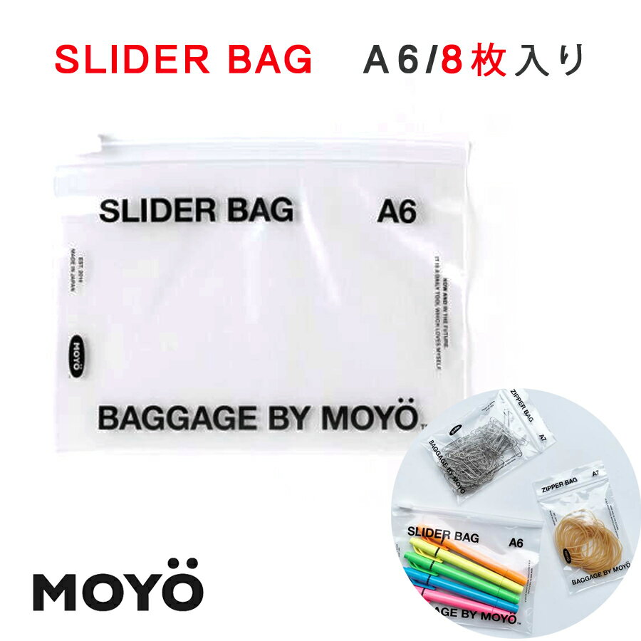 【P10倍＋最大1 000円OFFクーポン★6/4 20:00～6/5 23:59】MOYO モヨウ SLIDER BAG A6 スライダーバッグ 8枚入り ジッパーバッグ ストックバッグ 保存袋 スライドジッパー マスク入れ 小物入れ …