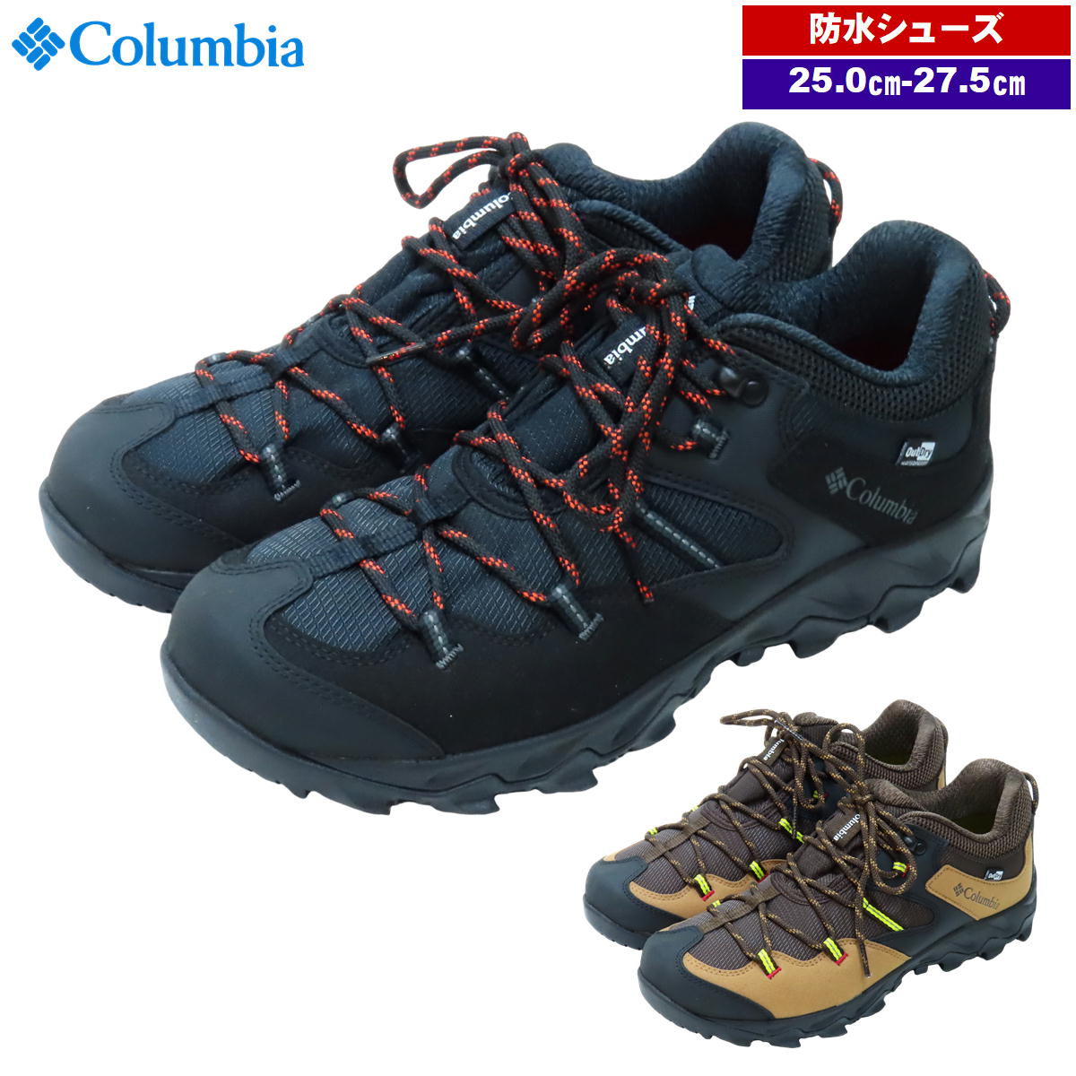 コロンビア / セイバー 5 ロウ アウトドライ ・ 防水 ローカット ハイキング 登山道 木道 公
