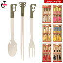 在庫セール24%オフ チャムス / キャンパーカトラリーセット ・ ナイフ フォーク 箸 セット カラフル ポップ かわいい アウトドア ブランド おしゃれ C...