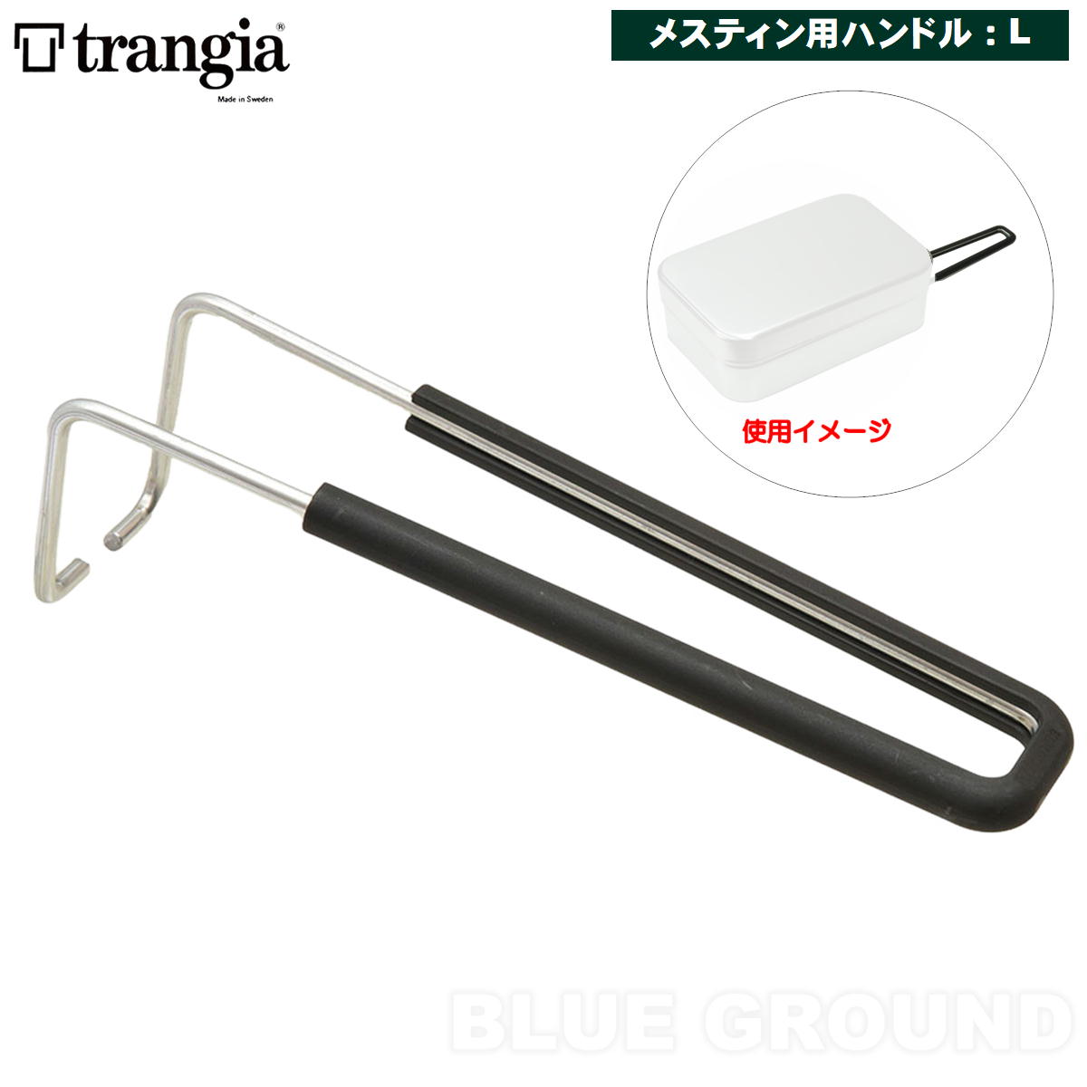 Rakuten - 0の日セール40%オフ トランギア / メスティン用ハンドル L用 リムーバブル ・ 替えハンドル 交換ハンドル ブラック メスティン アウトドア ブランド おしゃれ trangia