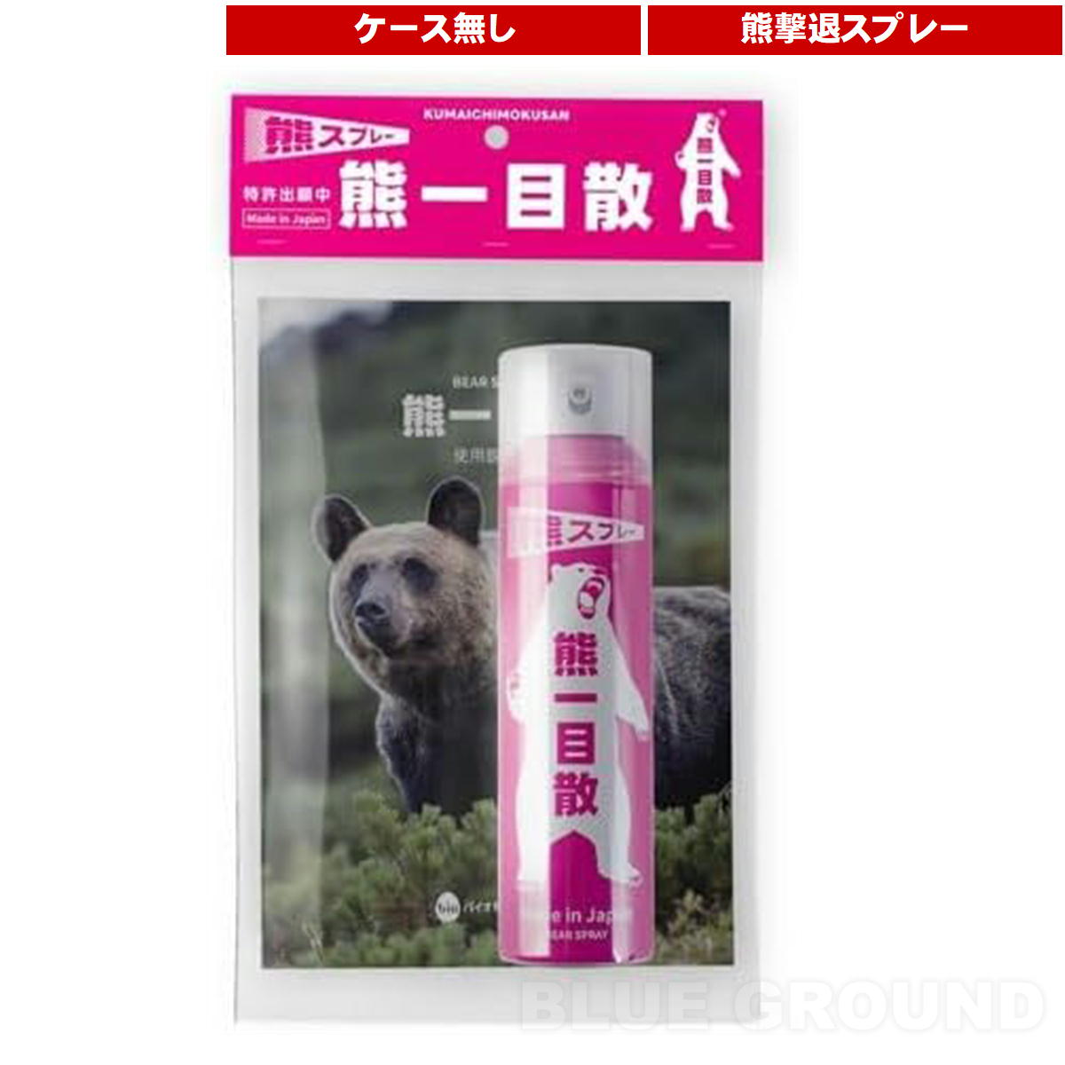 バイオ科学工業 / 熊一目散 単体 ・ 熊 クマ 撃退 スプレー ケース ヒグマ 北海道 山菜 キノコ 防護 アウトドア ブランド おしゃれ バイオ科学工業 送料無料