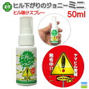 エコトレード / ヒル下がりのジョニー 50ml ・ スプレー ミニ 携帯 ・ エコトレード