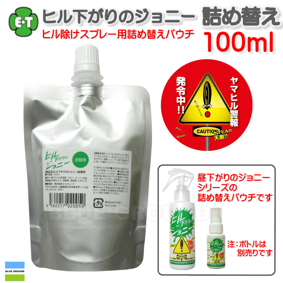 エコトレード / ヒル下がりのジョニー 100ml 詰め替え用 ・ スプレー 詰め替え ミニ コンパクト エコトレード