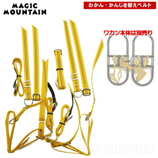 マジックマウンテン / わかんXベルトセット ・ かんじき わかん ワカン ベルト バンド 替え アウトドア ブランド MAGIC MOUNTAIN マジックマウンテン / わかんXベルトセット ・ かんじき わかん ワカン ベルト バンド 替え アウトドア ブランド MAGIC MOUNTAIN