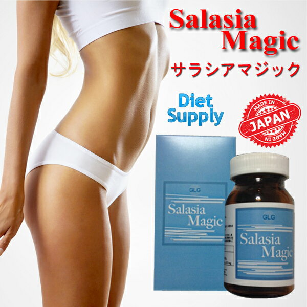 [ サラシアマジック -Salasia Magic- [ フォルスコリ 白いんげん ブラックコホシュ ダイエット食品 ダイエット サプリ ダイエットサプリメント セルライト 短期ダイエット ダイエット サラシア マジック SalasiaMagic