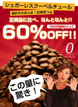 【そのまんま ディアチョコ!】 訳あり1kg TVで話題 ダイエットチョコレート クーベルチュールチョコが美味しさそのままシュガーレス スイーツ お徳用 大容量 人気 お菓子 プレゼント ちょこ ちょこれいと 2個で送料無料! ラッピングOK でぃあちょこ