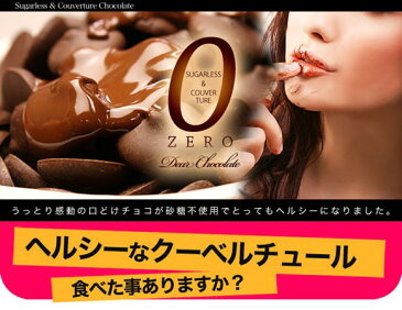 【そのまんま ディアチョコ!】 訳あり1kg TVで話題 ダイエットチョコレート クーベルチュールチョコが美味しさそのままシュガーレス スイーツ お徳用 大容量 人気 お菓子 プレゼント ちょこ ちょこれいと 2個で送料無料! ラッピングOK でぃあちょこ