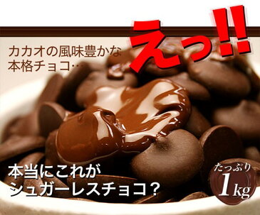 【そのまんま ディアチョコ!】 訳あり1kg TVで話題 ダイエットチョコレート クーベルチュールチョコが美味しさそのままシュガーレス スイーツ お徳用 大容量 人気 お菓子 プレゼント ちょこ ちょこれいと 2個で送料無料! ラッピングOK でぃあちょこ