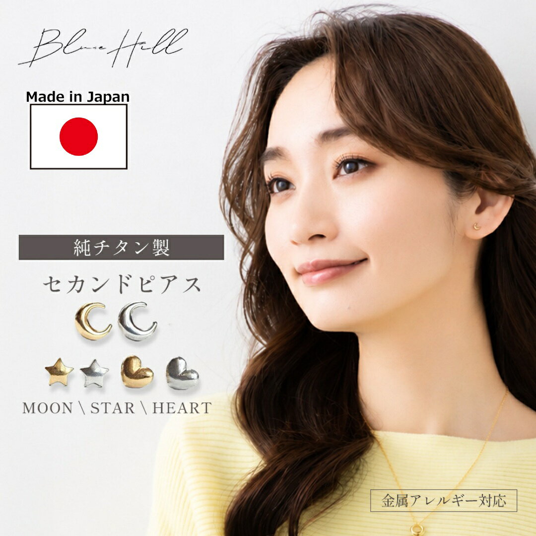 つけっぱなし 月 星 ハート セカンドピアス 日本製 純チタン 太軸 片耳 アレルギー…