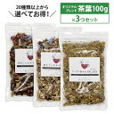 【送料無料】ハーブティー 選べる100g×3セット 全20種類以上から選べる 茶葉 ブレンド 当店限定 オリジナル 初心者 大容量 お得