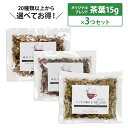 ハーブティー お試しセット 選べる15g×3セット 全20種類以上から選べる 茶葉 ブレンド 初めての方に 当店限定 オリジナル 初心者 おためし スターター