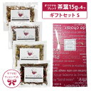 【送料無料】ハーブティー ギフトセット S 茶葉15g×4点セット 選べるセット 送料無料 ギフト用ラッピング済 プレゼント 当店限定 オリジナル 初心者 おためし