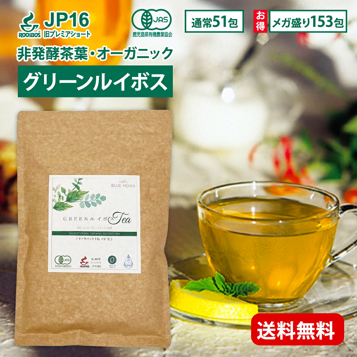 グリーンルイボスティー オーガニック 非発酵茶葉JP16使用 テトラパック ノンカフェイン 水出しOK 無添加 当店限定 オリジナル 希少 旧スーペリア グレード ハーブティー 有機栽培