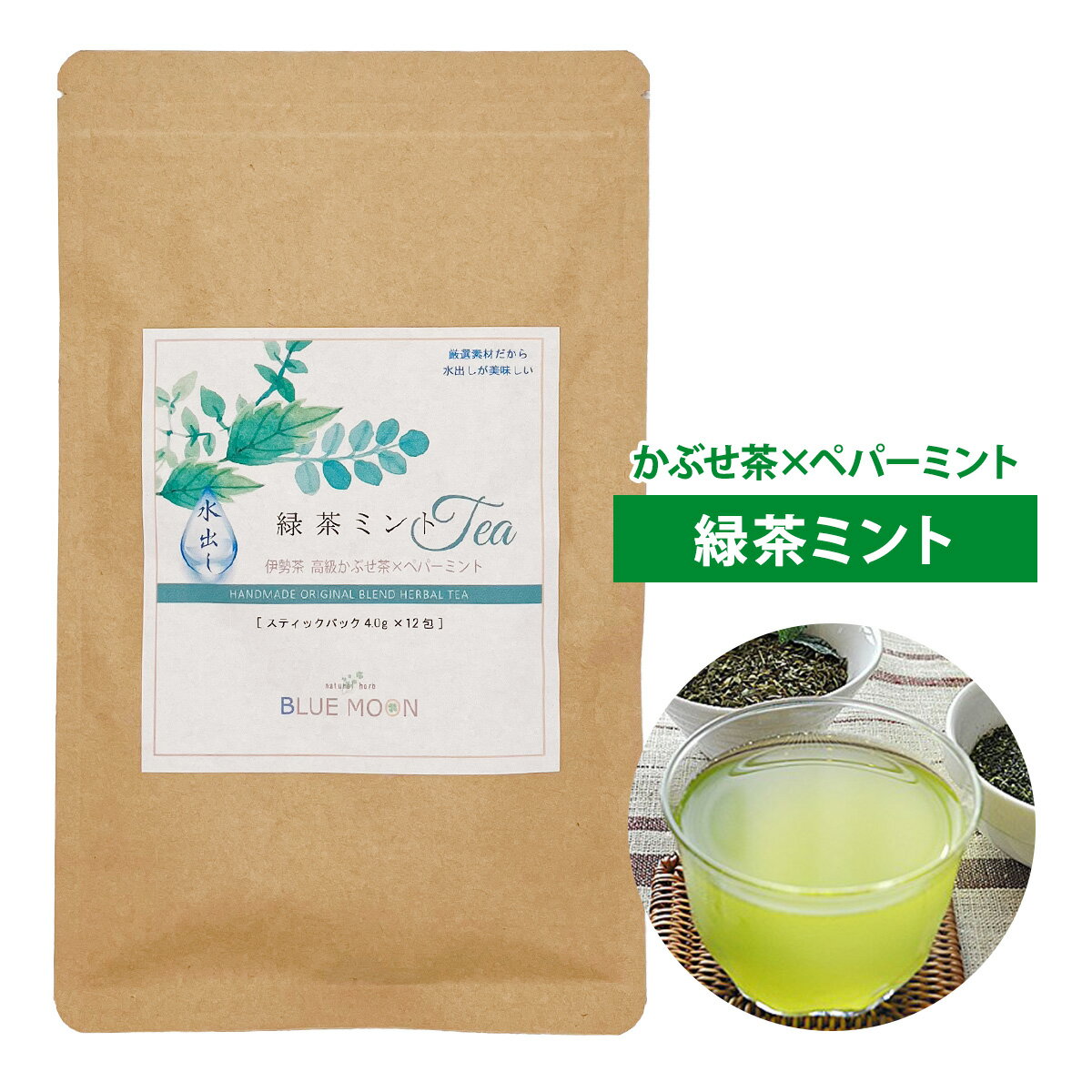 【送料無料】ハーブティー 緑茶ミント 水出し 4g×12包 かぶせ茶×ペパーミント スティックパック 三重県産 伊勢茶の新茶使用 無添加 当店限定 オリジナル ミントティー