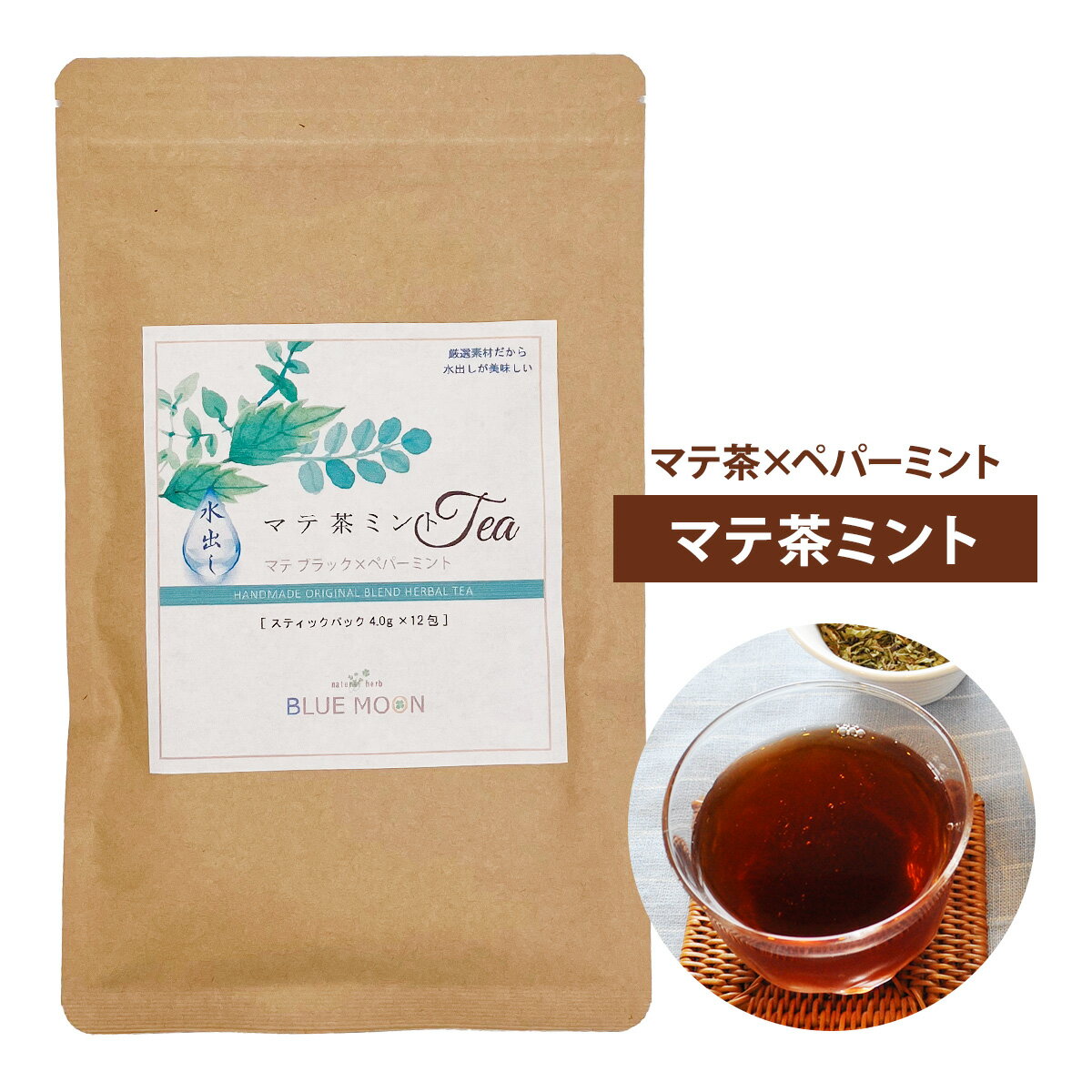 【送料無料】ハーブティー マテ茶ミント 水出し 4g×12包 マテブラック×ペパーミント スティックパック 無添加 当店限定 オリジナル ミントティー アイスティー 熱中症のサムネイル