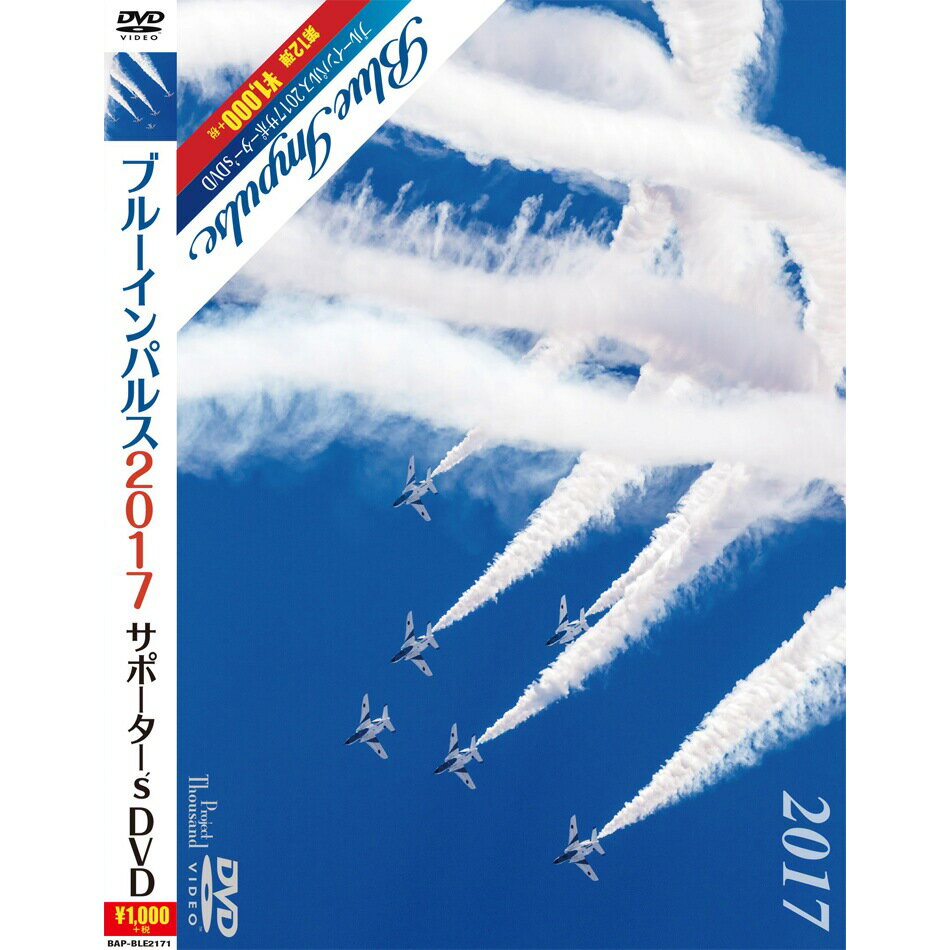 自衛隊グッズ ブルーインパルス 2017 サポーター's DVD