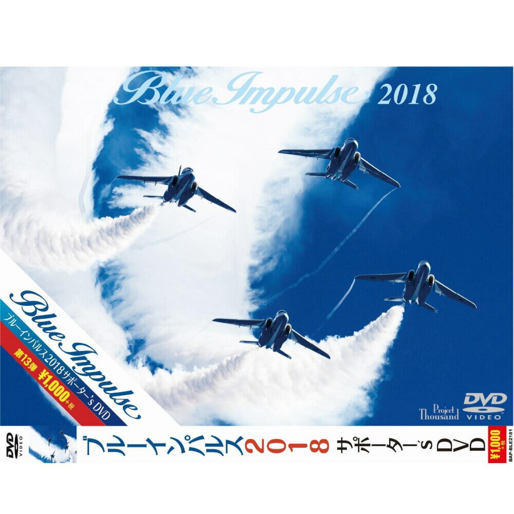 自衛隊グッズ ブルーインパルス 2018 サポーター's DVD