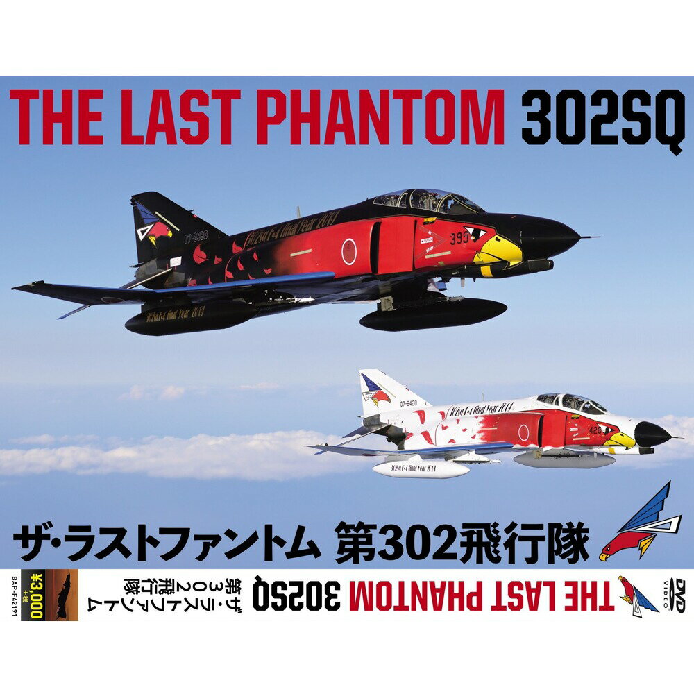 自衛隊グッズ DVD THE LAST PHANTOM 302SQ ザ・ラストファントム　第302飛行隊