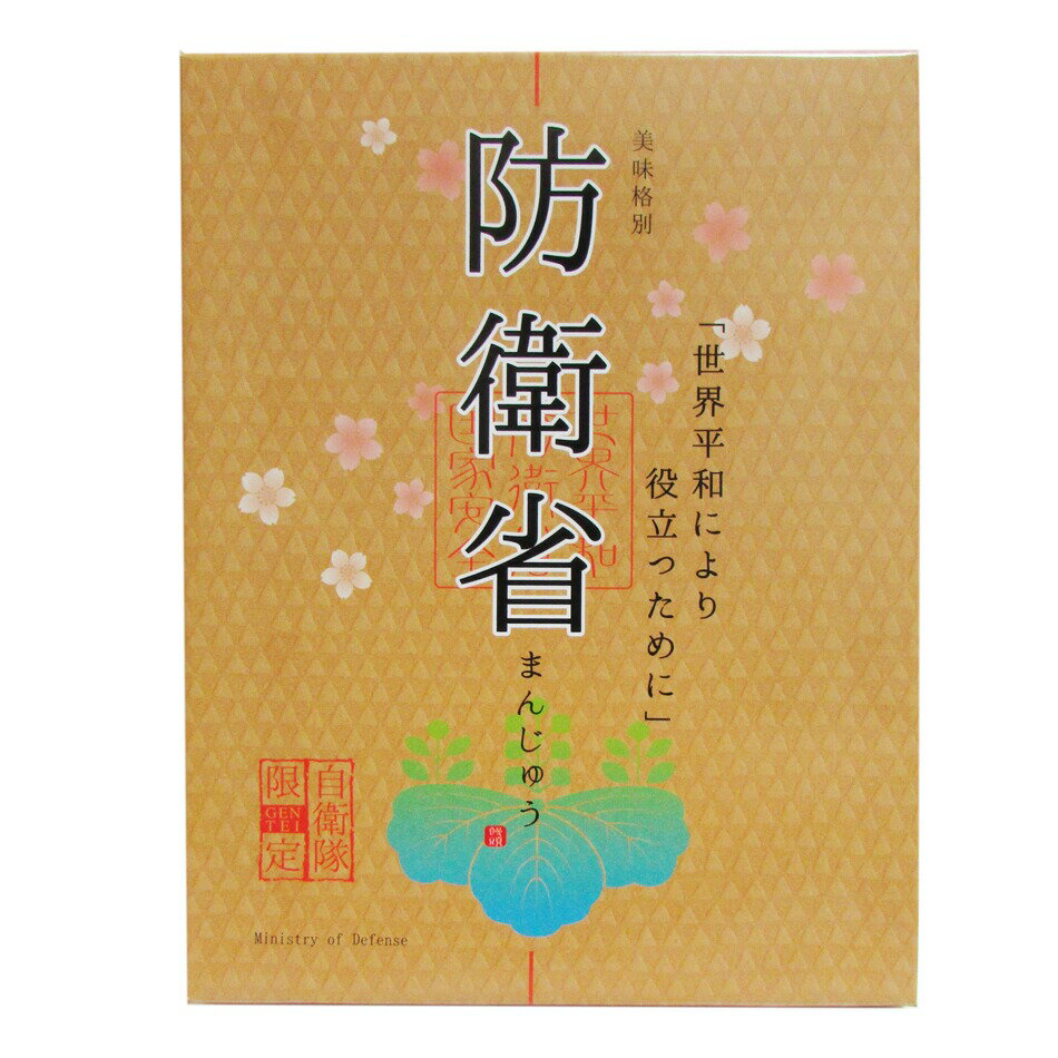 商品詳細 サイズ 外箱：幅約20cm　×　奥行26cm　×　高さ約3.3cm　 商品説明 自衛隊の基地の中やイベントなどで販売されている「防衛省まんじゅう」になります。 薄皮の生地で、中はきみ餡です。 おまんじゅうには「防衛省」の焼き印がございます。 原材料 きみ餡（白生餡・グラニュー糖、水飴、卵黄、着色料（クチナシ））、小麦粉、上白糖、マーガリン、鶏卵、練乳、水飴、グリセリン、膨張剤 (原材料の一部に大豆、乳由来を含む） 内容量 12個 賞味期限 2024年7月26日 配送について メール便は規定サイズ外のためご利用できません。 宅配便：590円〜（地域によって変わります） 　※着日指定・時間指定が出来ます 　※代金引換がご利用になれます 　 合計税込3,980円以上のお買い上げで送料無料になります（沖縄・離島等は9,800円（税込）以上で送料無料） 配送方法 について自衛隊お土産菓子の定番、「防衛省まんじゅう」です