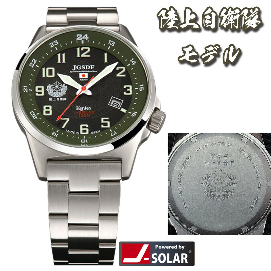 ケンテックス 腕時計 メンズ 自衛隊グッズ 陸上自衛隊 腕時計 ソーラースタンダード メタルバンド S715M-04(01M)