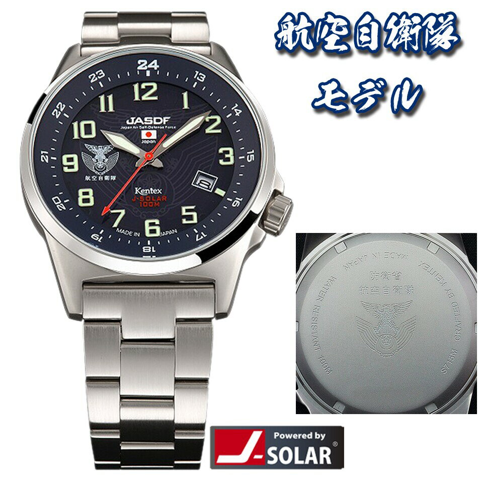 自衛隊グッズ 航空自衛隊 腕時計 ソーラースタンダード メタルバンド S715M-05(02M)