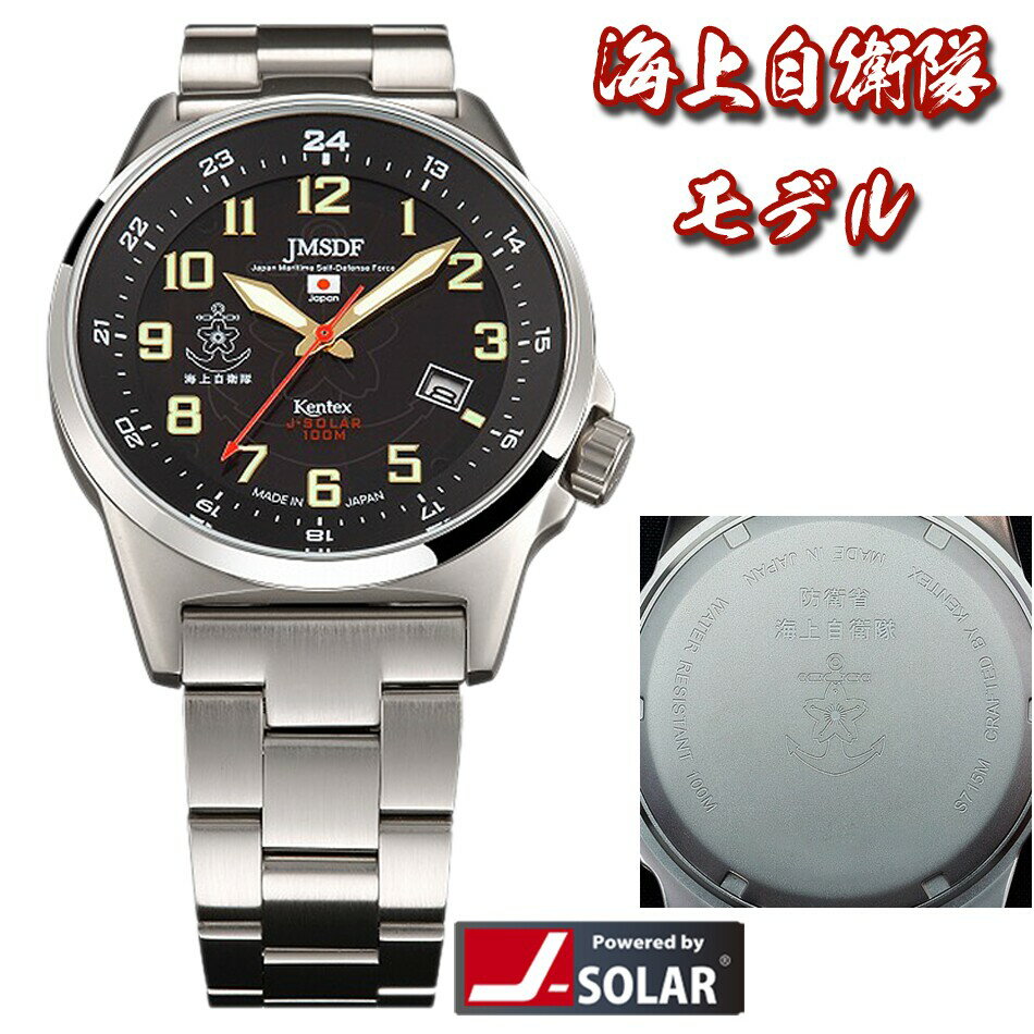 ケンテックス 腕時計 メンズ 自衛隊グッズ 海上自衛隊 腕時計 ソーラースタンダード メタルバンド S715M-06(03M)