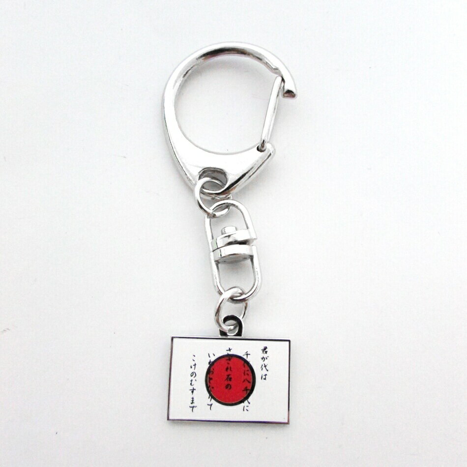 自衛隊グッズ 自衛隊キーホルダー キーホルダー 日の丸・君が代