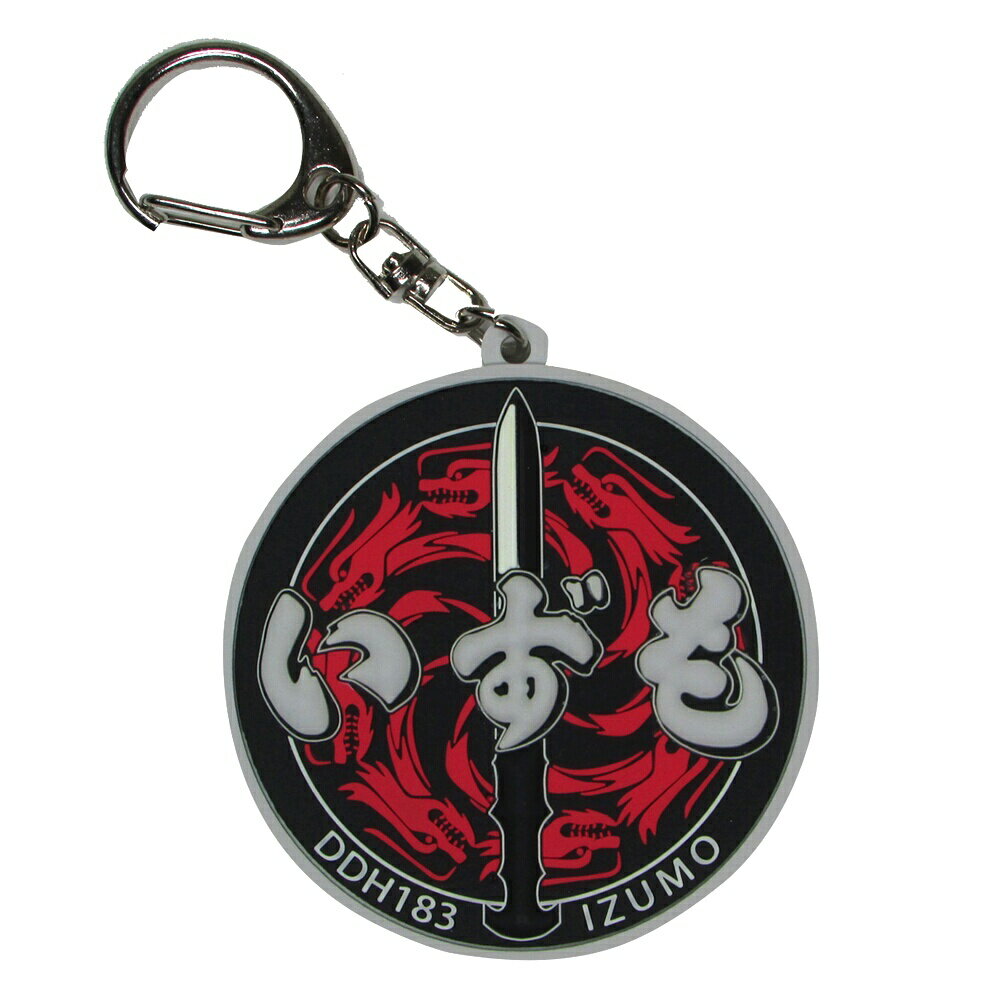 自衛隊グッズ 自衛隊キーホルダー 海上自衛隊 ソフトキーホルダー 護衛艦 いずも