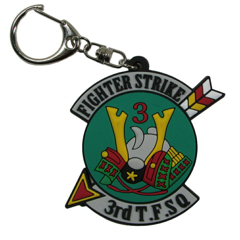 自衛隊グッズ 自衛隊キーホルダー 航空自衛隊 ソフトキーホルダー 三沢基地 (現在は百里基地)第3飛行隊