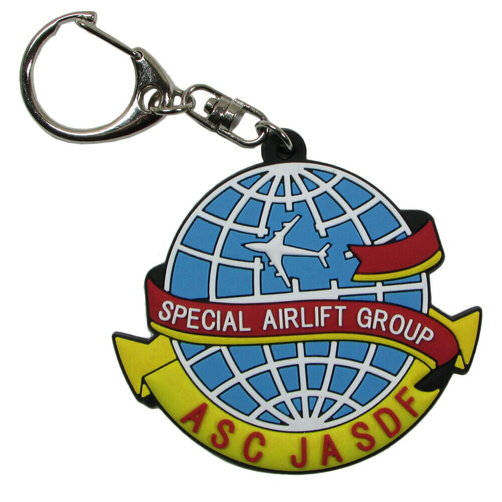 自衛隊グッズ 自衛隊キーホルダー 航空自衛隊 ソフトキーホルダー 千歳基地 政府専用機