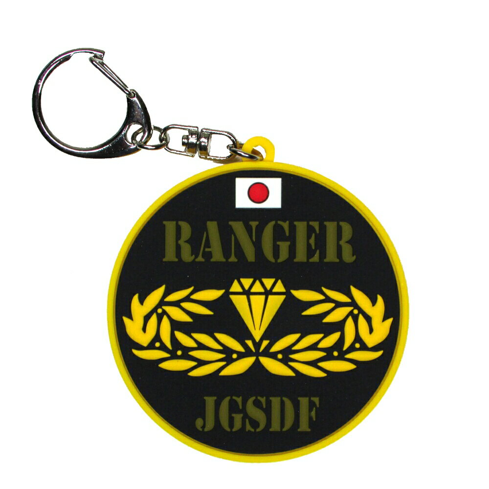 自衛隊グッズ 自衛隊キーホルダー 陸上自衛隊 ソフトキーホルダー RANGER