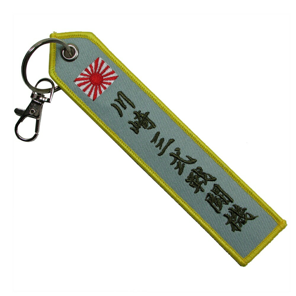旧日本陸軍グッズ 日本陸軍キーホルダー 刺繍タグキーホルダー 三式戦闘機 飛燕