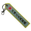 旧日本陸軍グッズ 日本陸軍キーホルダー 刺繍タグキーホルダー 三式戦闘機 飛燕