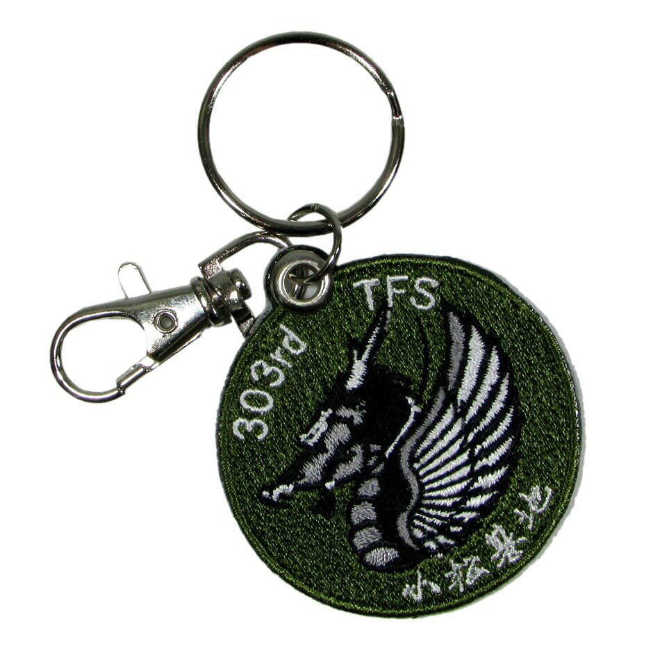 自衛隊グッズ 自衛隊キーホルダー 航空自衛隊 両面刺繍キーリング 小松基地 第303飛行隊 尾翼マーク