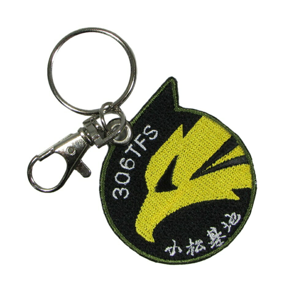 自衛隊グッズ 自衛隊キーホルダー 航空自衛隊 両面刺繍キーリング 小松基地 第306飛行隊 尾翼マーク