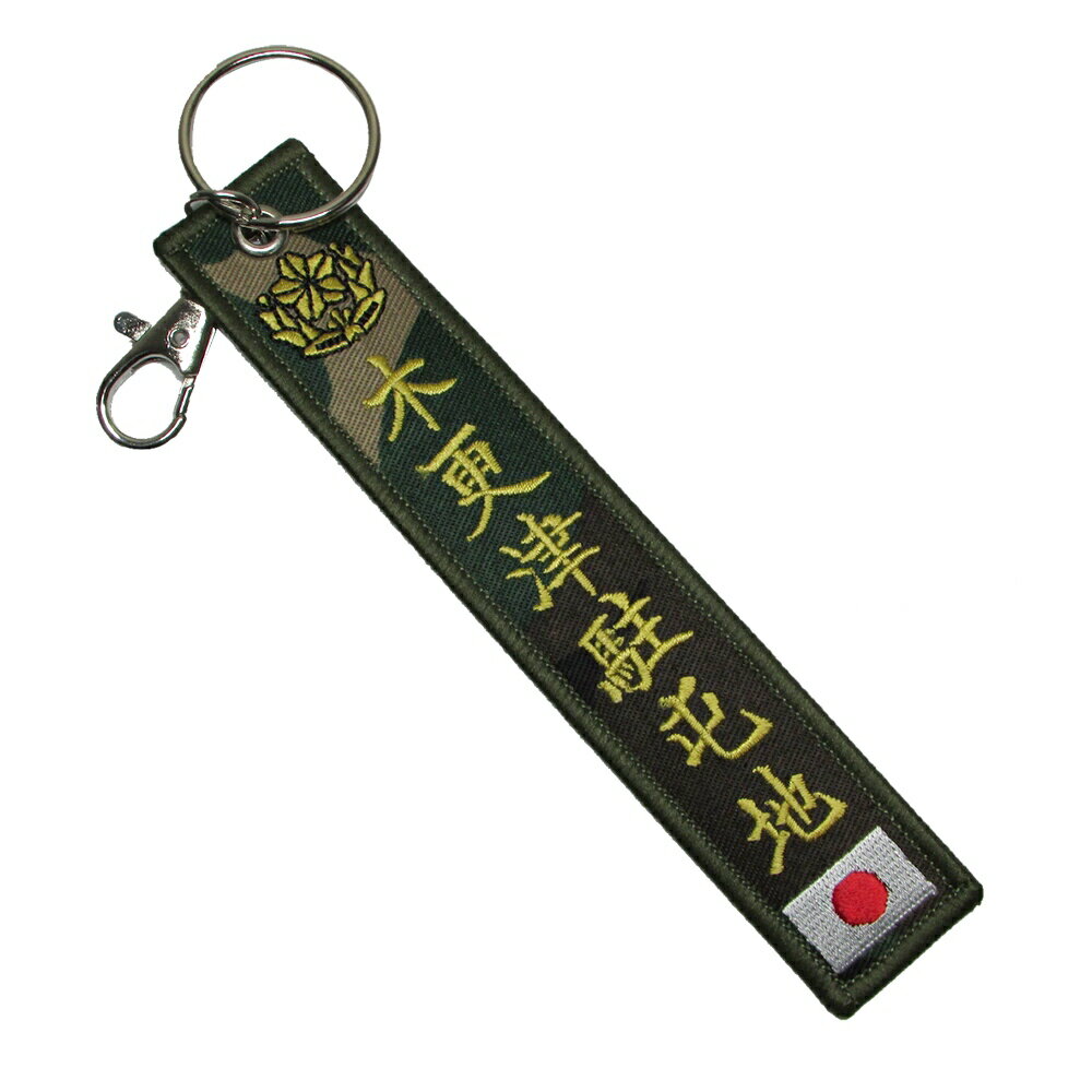 自衛隊グッズ 自衛隊キーホルダー 陸上自衛隊 両面刺繍フラッグキーホルダー 木更津駐屯地