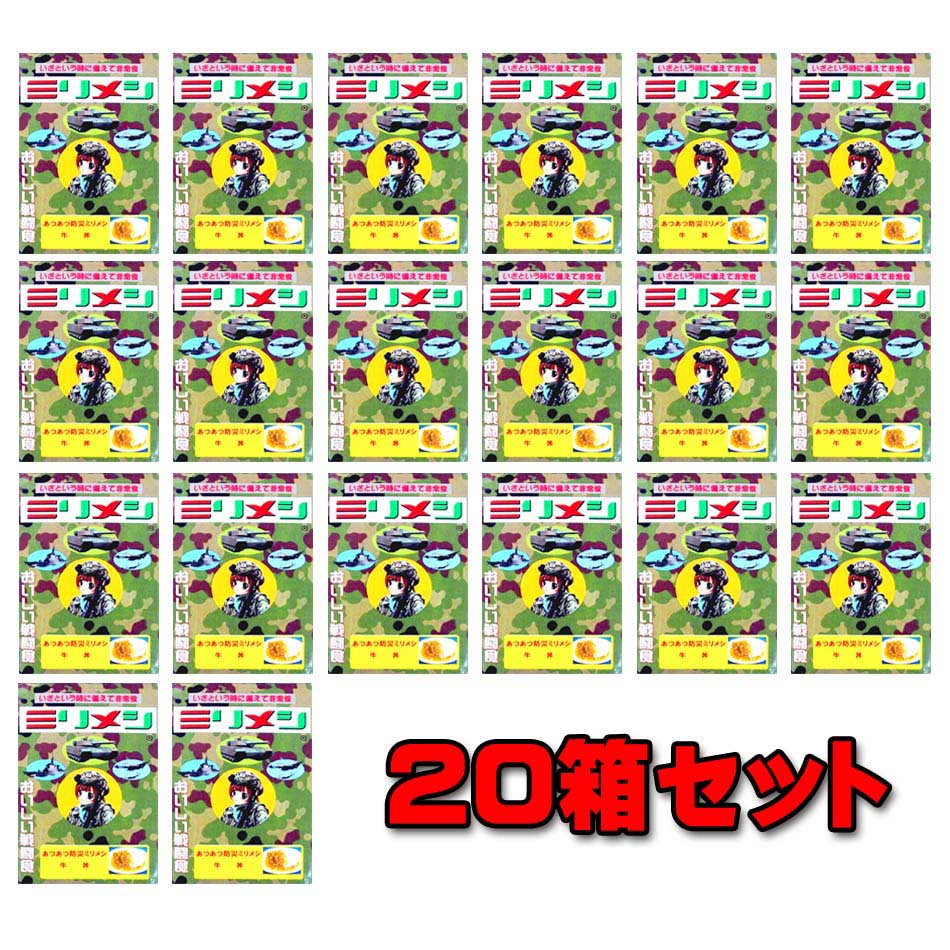 自衛隊グッズ あつあつ防災ミリメシ 単品 牛丼（1食分） 20個セット