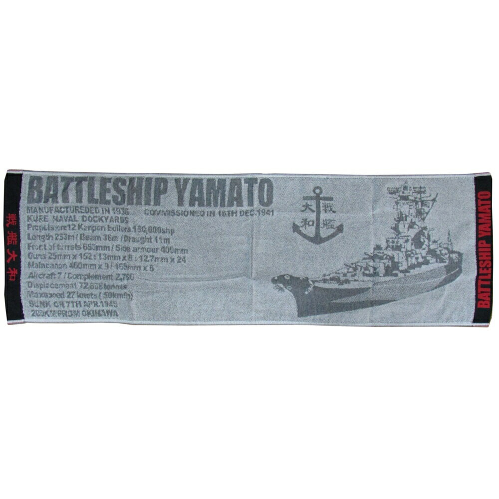 旧日本海軍グッズ スポーツタオル 戦艦大和