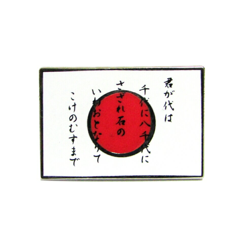 自衛隊グッズ 自衛隊ピンバッジ ピンズ ピンバッジ 日の丸 ・ 君が代