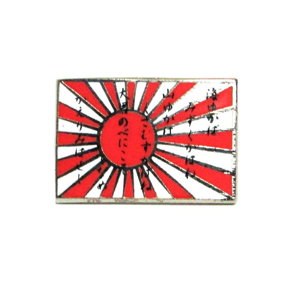 自衛隊グッズ 自衛隊ピンバッジ 海上自衛隊 ピンバッジ ピンズ 軍艦旗 ・ 海ゆかば