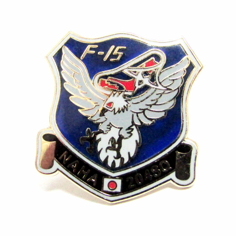 自衛隊グッズ 自衛隊ピンバッジ 航空自衛隊 ピンバッジ ピンズ 那覇基地 第9航空団 第204飛行隊 F-15