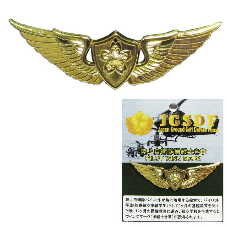 自衛隊グッズ 自衛隊ピンバッジ 陸上自衛隊 ピンバッジ 陸自 徽章 操縦士 ウイングマーク 金