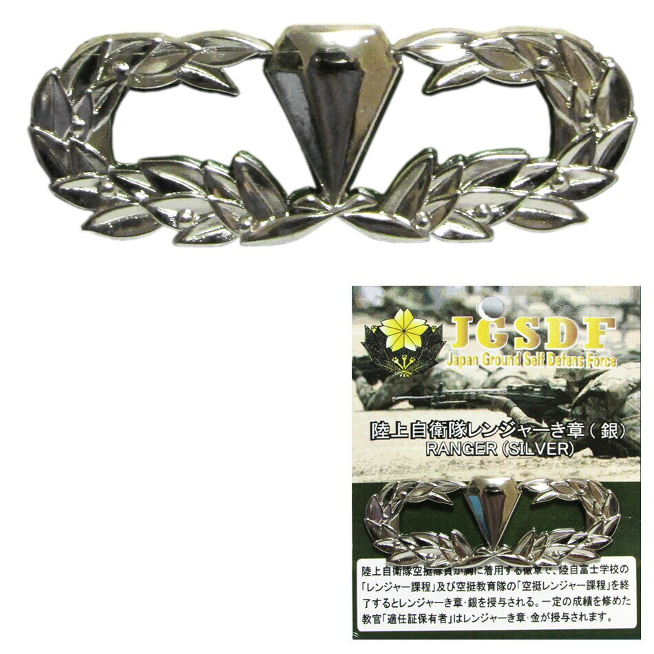 自衛隊グッズ 自衛隊ピンバッジ 陸上自衛隊 ピンバッジ 陸自 徽章 レンジャー 銀
