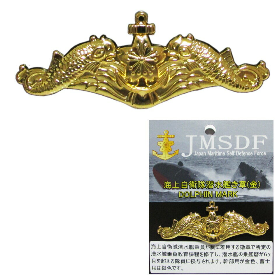 自衛隊グッズ 自衛隊ピンバッジ 海上自衛隊 ピンバッジ 海自 徽章 潜水艦 金