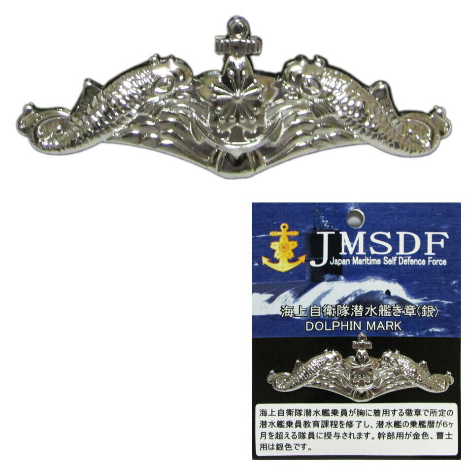 自衛隊グッズ 自衛隊ピンバッジ 海上自衛隊 ピンバッジ 海自 徽章 潜水艦 銀